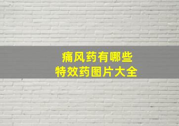 痛风药有哪些特效药图片大全