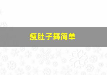 瘦肚子舞简单