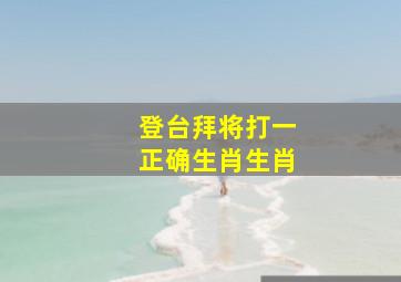 登台拜将打一正确生肖生肖