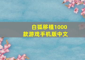 白狐移植1000款游戏手机版中文