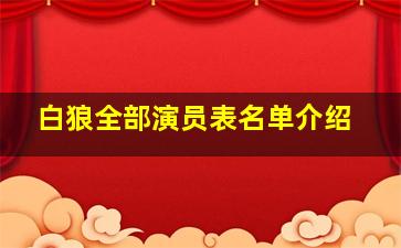 白狼全部演员表名单介绍