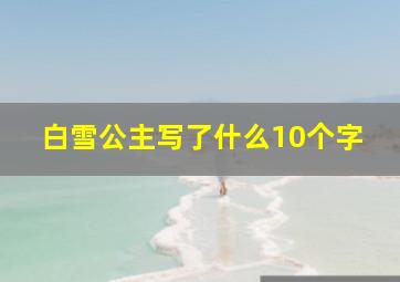 白雪公主写了什么10个字