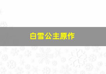 白雪公主原作