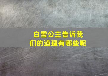 白雪公主告诉我们的道理有哪些呢