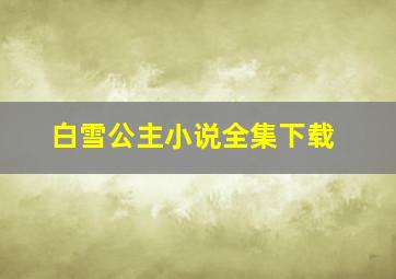 白雪公主小说全集下载