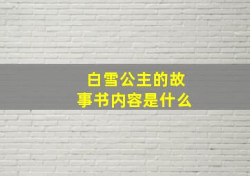 白雪公主的故事书内容是什么