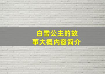 白雪公主的故事大概内容简介