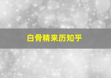 白骨精来历知乎