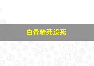 白骨精死没死