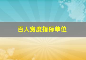 百人宽度指标单位