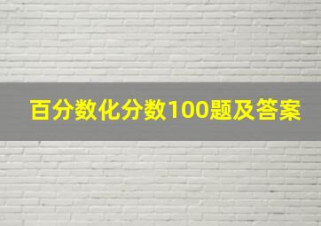 百分数化分数100题及答案