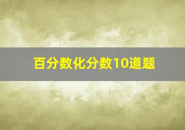 百分数化分数10道题