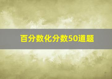 百分数化分数50道题