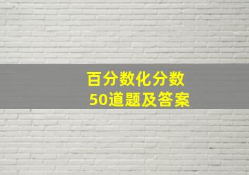 百分数化分数50道题及答案