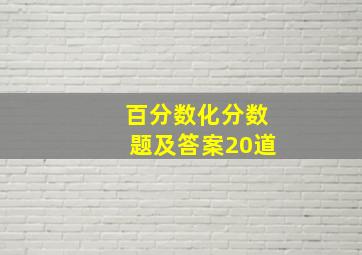 百分数化分数题及答案20道