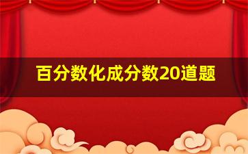 百分数化成分数20道题