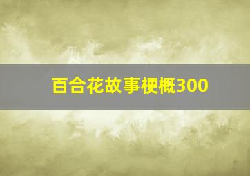 百合花故事梗概300