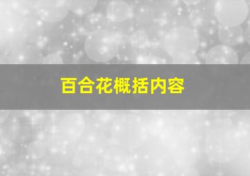 百合花概括内容