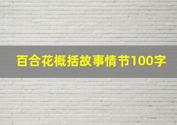 百合花概括故事情节100字