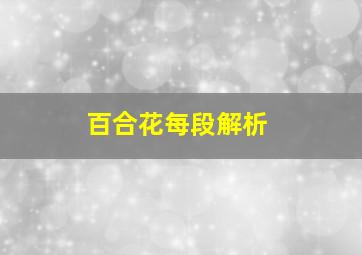 百合花每段解析