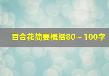 百合花简要概括80～100字