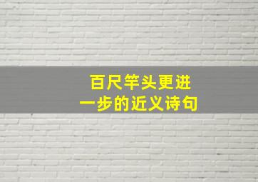 百尺竿头更进一步的近义诗句