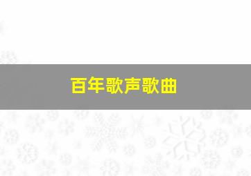 百年歌声歌曲