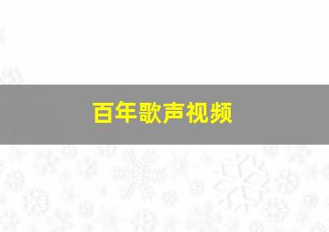 百年歌声视频