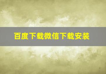 百度下载微信下载安装