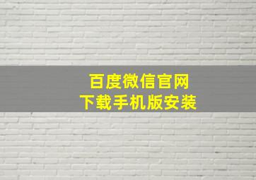 百度微信官网下载手机版安装