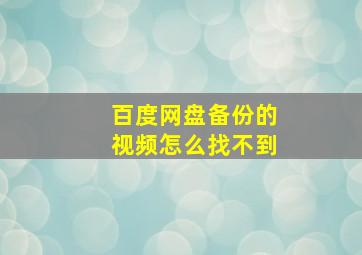 百度网盘备份的视频怎么找不到