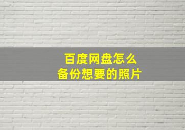 百度网盘怎么备份想要的照片