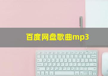 百度网盘歌曲mp3