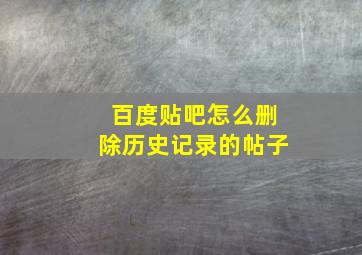 百度贴吧怎么删除历史记录的帖子