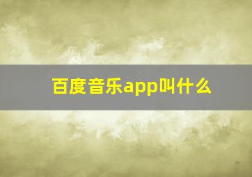 百度音乐app叫什么