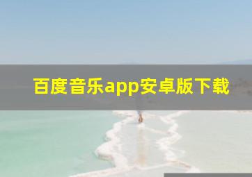 百度音乐app安卓版下载