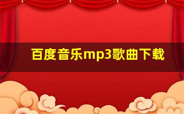 百度音乐mp3歌曲下载