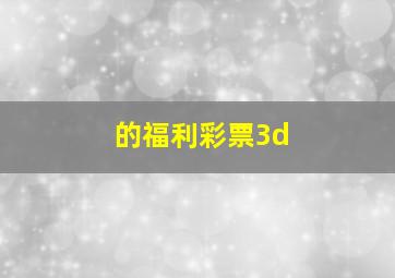 的福利彩票3d