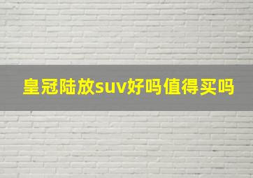 皇冠陆放suv好吗值得买吗