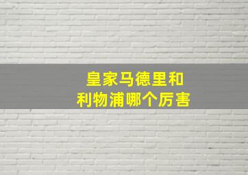 皇家马德里和利物浦哪个厉害