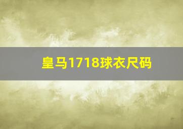 皇马1718球衣尺码