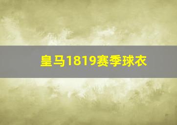 皇马1819赛季球衣