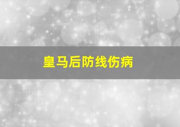 皇马后防线伤病