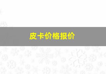 皮卡价格报价