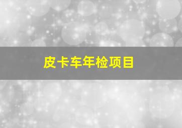 皮卡车年检项目