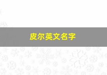 皮尔英文名字