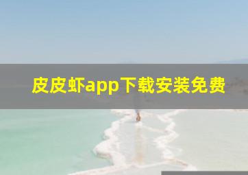 皮皮虾app下载安装免费