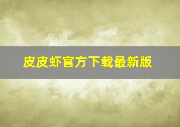 皮皮虾官方下载最新版