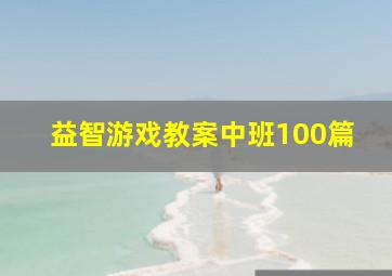 益智游戏教案中班100篇