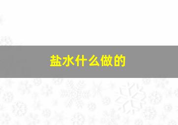 盐水什么做的